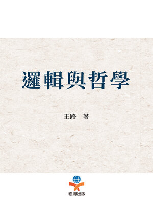 cover image of 邏輯與哲學